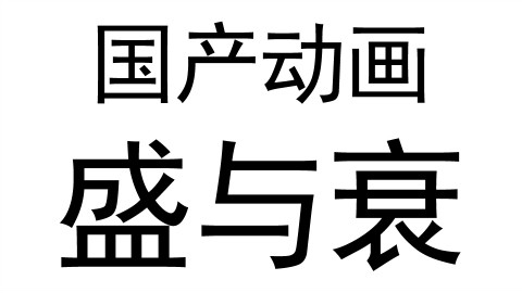 【买颗雷】4分钟扯中国动画的盛与衰(情怀篇)00后快过来涨姿势啦~